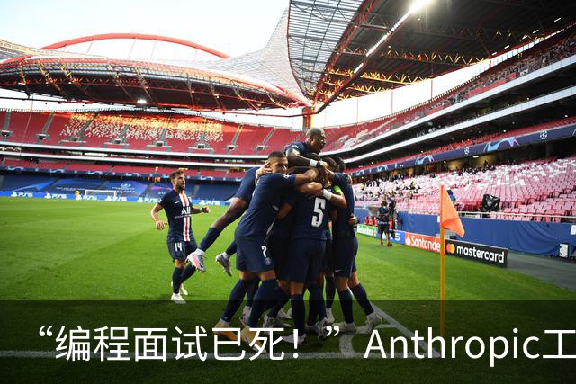 “编程面试已死！”Anthropic工程经理取消传统编程面试，还给初级开发者支了几招