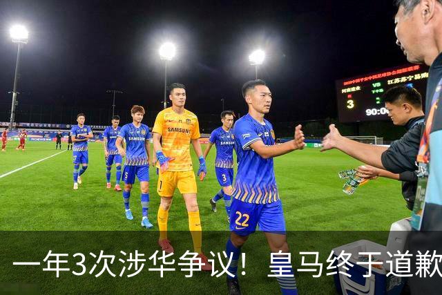 一年3次涉华争议！皇马终于道歉，这样的俱乐部该不该封杀？