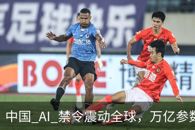 中国 AI 禁令震动全球，万亿参数不让打包走，美企抄底捷径被堵死