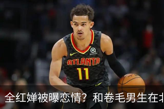 全红婵被曝恋情？和卷毛男生在北京游玩，男生身份曝光，网友炸锅