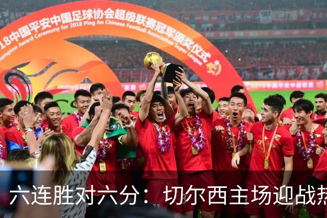 六连胜对六分：切尔西主场迎战热刺，伦敦德比数据反差悬殊