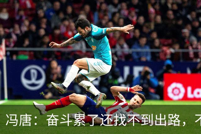 冯唐：奋斗累了还找不到出路，不妨研究研究人情世故——不是努力没用，是你不懂规则