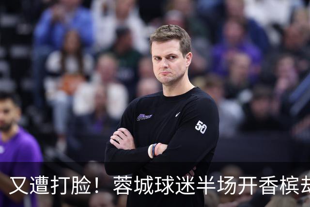 又遭打脸！蓉城球迷半场开香槟却错失第六个冠军点，夺冠恐真没戏