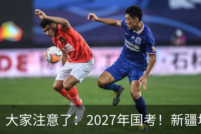 大家注意了：2027年国考！新疆地区比较容易上岸的岗位在这里。