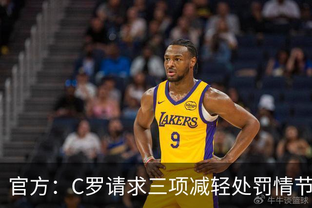 官方：C罗请求三项减轻处罚情节，两项被认可获两次处罚减半