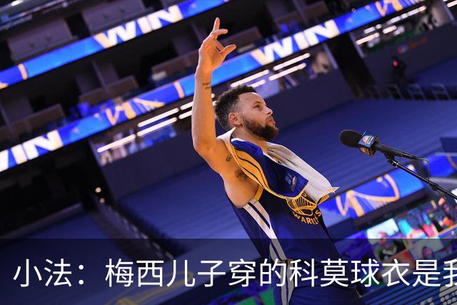 小法：梅西儿子穿的科莫球衣是我的，但我可没特意让他发出来
