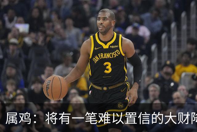 属鸡：将有一笔难以置信的大财降临，2027年，你要乐开花！