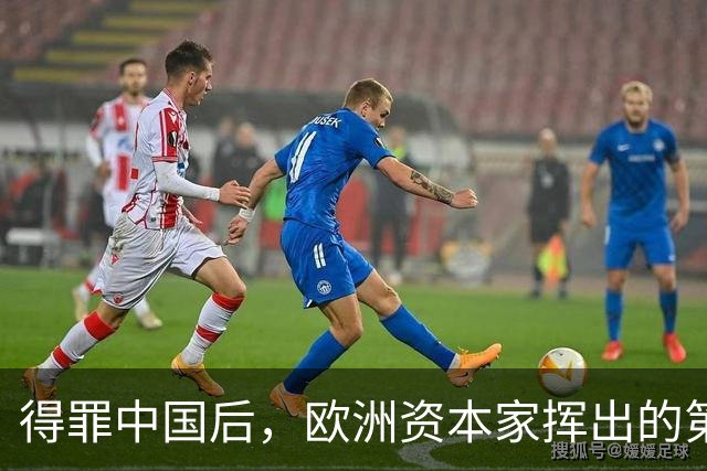 得罪中国后，欧洲资本家挥出的第一刀，先“砍”向了冯德莱恩！