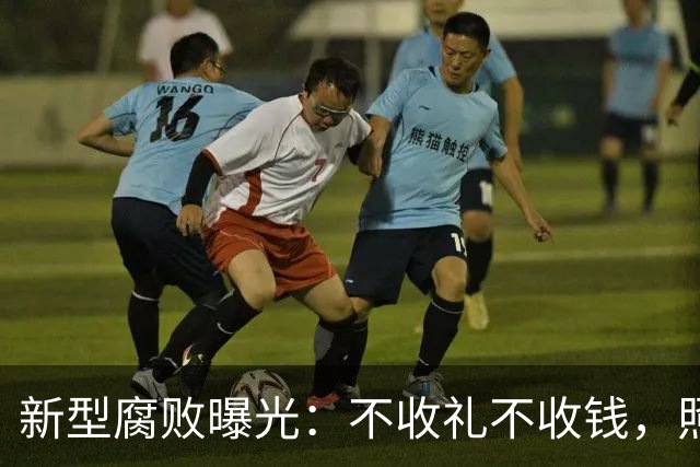 新型腐败曝光：不收礼不收钱，照样能把公家权变私家钱？