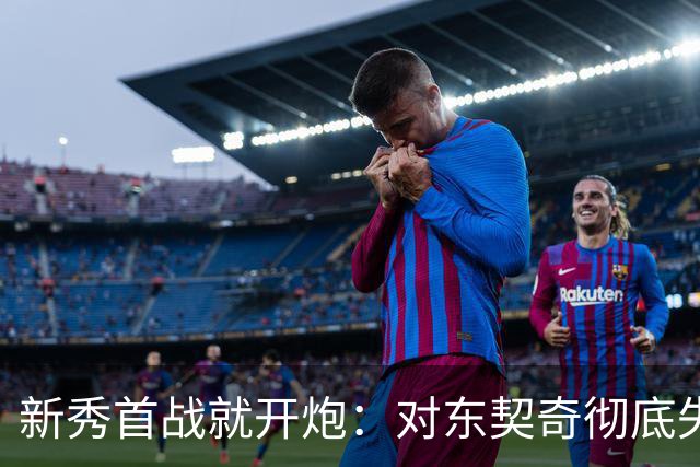 新秀首战就开炮：对东契奇彻底失去尊重，他整场都在抱怨