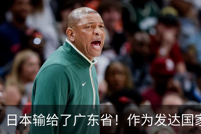 日本输给了广东省！作为发达国家被中国一省超越，还怎么混？