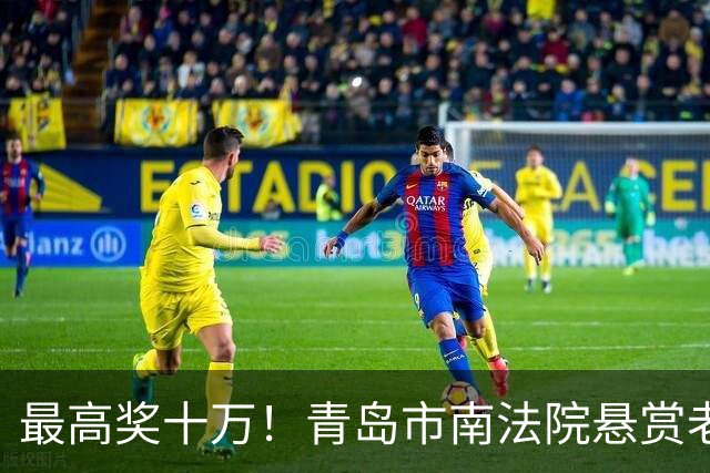 最高奖十万！青岛市南法院悬赏老赖，看到这些人速举报