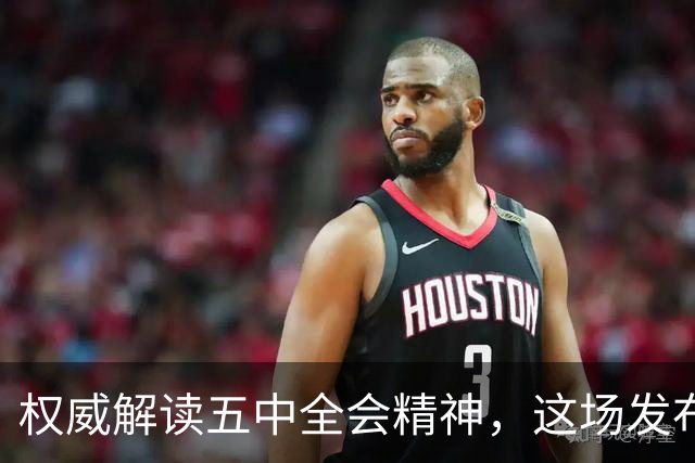 权威解读五中全会精神，这场发布会信息量很大