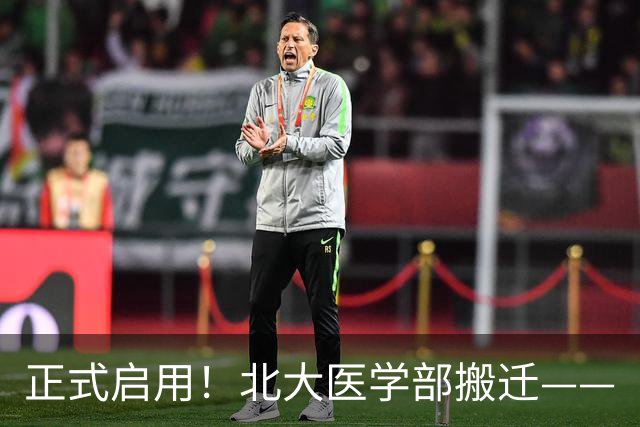 正式启用！北大医学部搬迁——