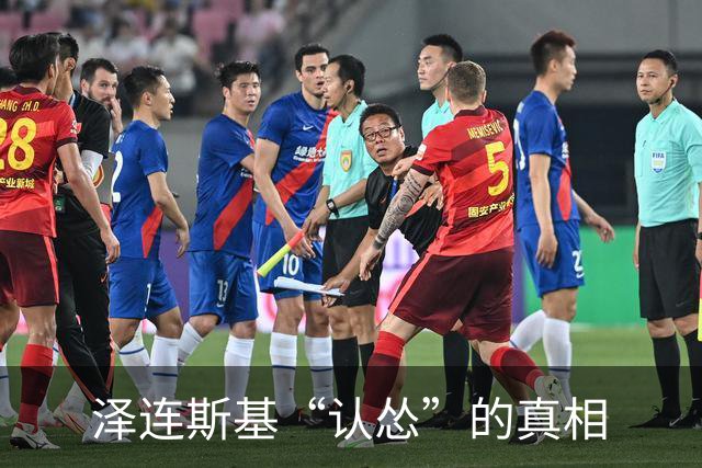 泽连斯基“认怂”的真相