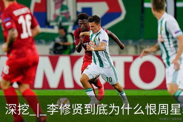 深挖 | 李修贤到底为什么恨周星驰？这么多年都不能释怀？