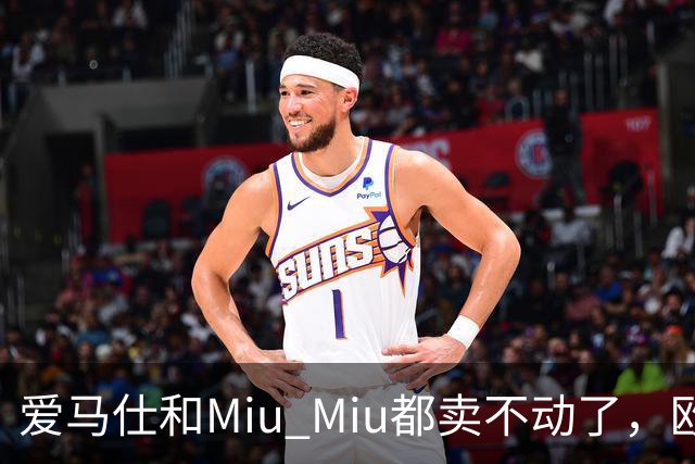 爱马仕和Miu Miu都卖不动了，欧洲奢侈品股价集体跳水