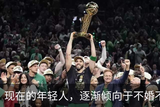 现在的年轻人，逐渐倾向于不婚不育不买房，甚至不去上班内卷