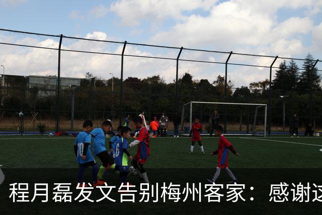 程月磊发文告别梅州客家：感谢这两年球迷支持