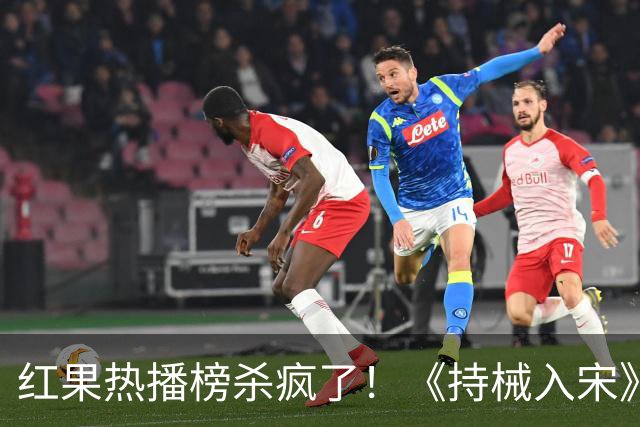 红果热播榜杀疯了！《持械入宋》跌至第2，第一名8243万登顶榜首