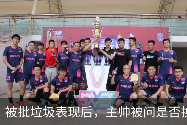 被批"垃圾表现"后，主帅被问是否换四分卫，他只回了一个词