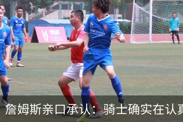 詹姆斯亲口承认：骑士确实在认真考虑范围内