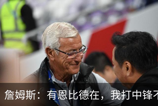 詹姆斯：有恩比德在，我打中锋不是长久之计