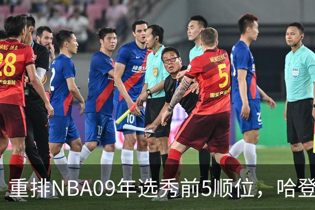 重排NBA09年选秀前5顺位，哈登屈居第2，状元实至名归