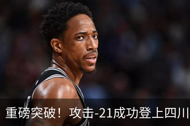 重磅突破！攻击-21成功登上四川舰，076解锁全球独一无二能力