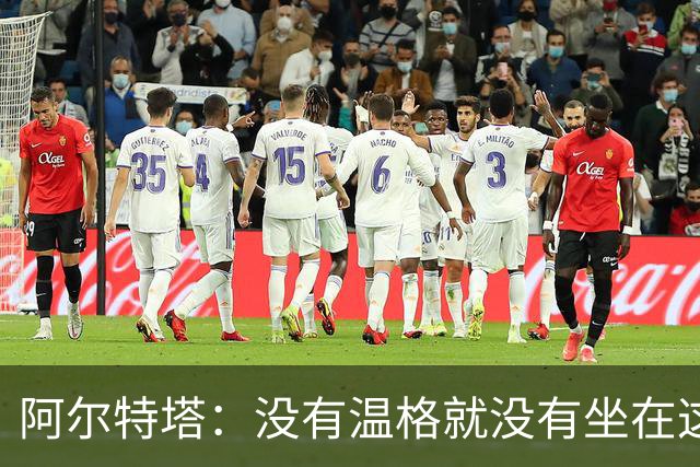 阿尔特塔：没有温格就没有坐在这里的我