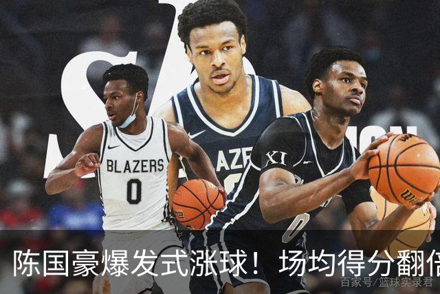 陈国豪爆发式涨球！场均得分翻倍+胜利值队内第一，冲最具进步奖