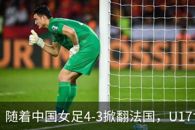 随着中国女足4-3掀翻法国，U17世界杯八强出炉，1/4决赛对阵如下