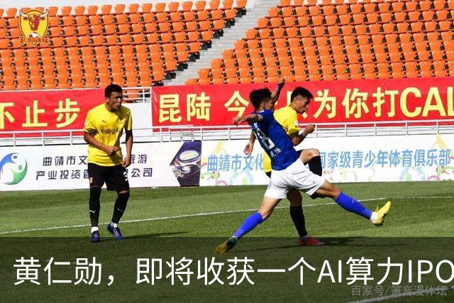 黄仁勋，即将收获一个AI算力IPO