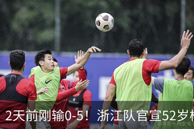 2天前刚输0-5！浙江队官宣52岁杨晨出任总经理 球迷刷屏：开除罗斯