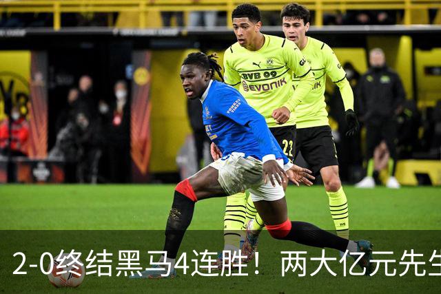 2-0终结黑马4连胜！两大亿元先生发威 10.9亿豪门主场首胜跻身前四