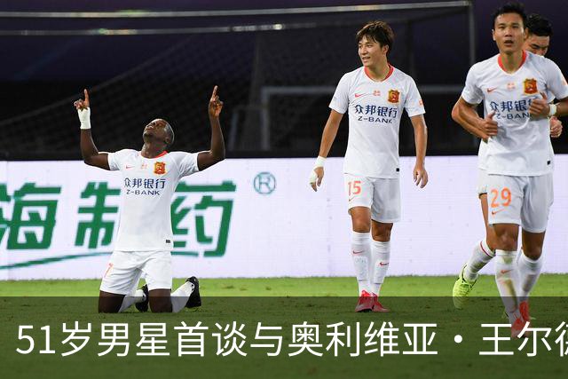 51岁男星首谈与奥利维亚·王尔德分手：媒体全搞错了