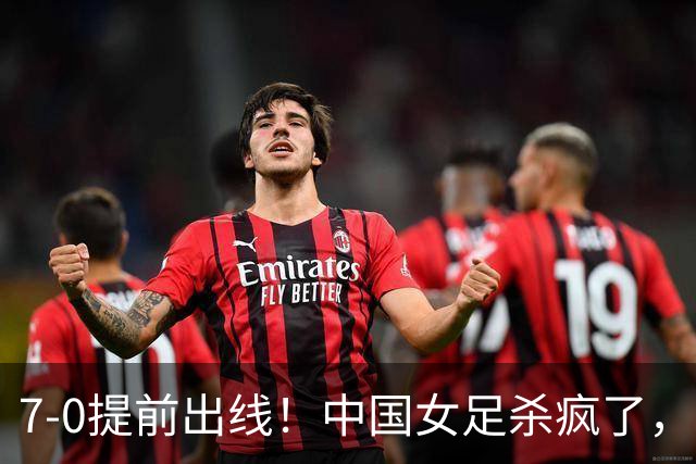 7-0提前出线！中国女足杀疯了，5人同时破门，U17世界杯16强定5席
